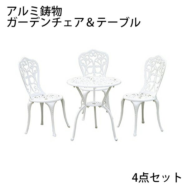 送料無料 ガーデン4点セット ホワイト アルミ鋳物ガーデンテーブル4点セット ガーデンファニチャー ガーデンテーブルセット ガーデンチェア アルミ アルミテーブル ガーデンテーブル アルミチェア キャンプチェア アウトドア 庭 テラス 鋳物 白 imonofuuchair4setnasih