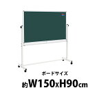 送料無料 新品 グリーンボード チョークボード W1500xH900 両面 回転式 がっちりフレーム 1500x900 150x90 トレイ付き マグネット付き...