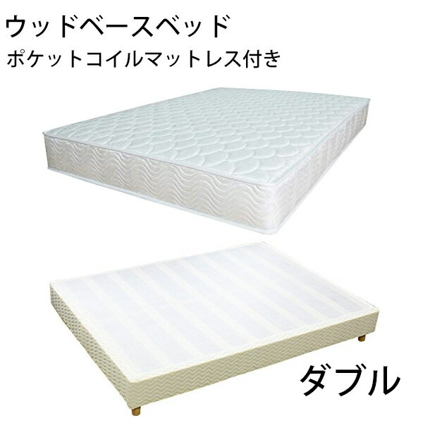 送料無料 新品 業務用ベッド ウッドベースベッド カバー付き ポケットコイルマットレス付き 木製 ベッ..