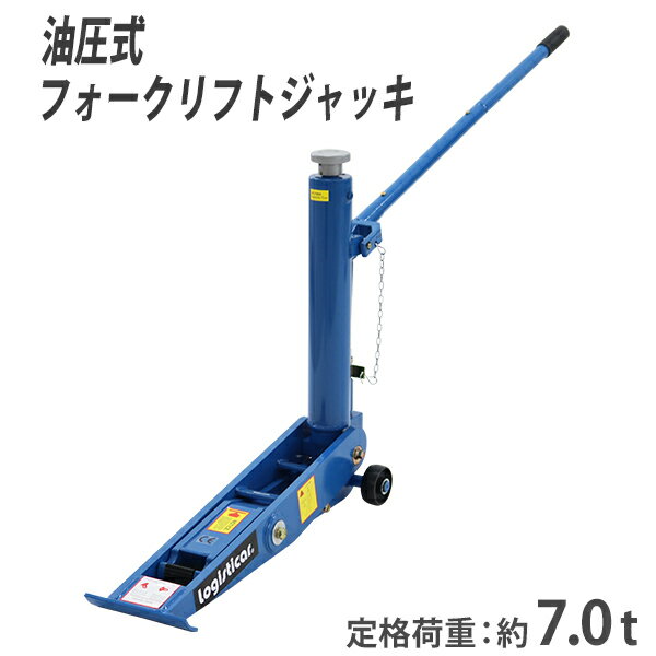 送料無料 油圧式 フォークリフト ジャッキ 定格荷重約7t 約7000kg ブルー 油圧式 油圧ジャッキ 低床 フォークリフトジャッキ フロアジャッキ ガレージジャッキ 低床ジャッキ ジャッキアップ メンテナンス タイヤ交換 オイル交換 手動 工具 fljackfj7tbl