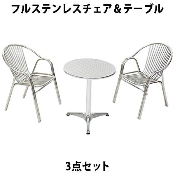 送料無料 ガーデン3点セット フルステンレスチェア ガーデンテーブル3点セット ガーデンテーブルセット ガーデンチェア ステンアルミ アルミテーブル ガーデンテーブル ステンレスチェア アルミチェア スタッキング ステンレス W60 L59 L01S