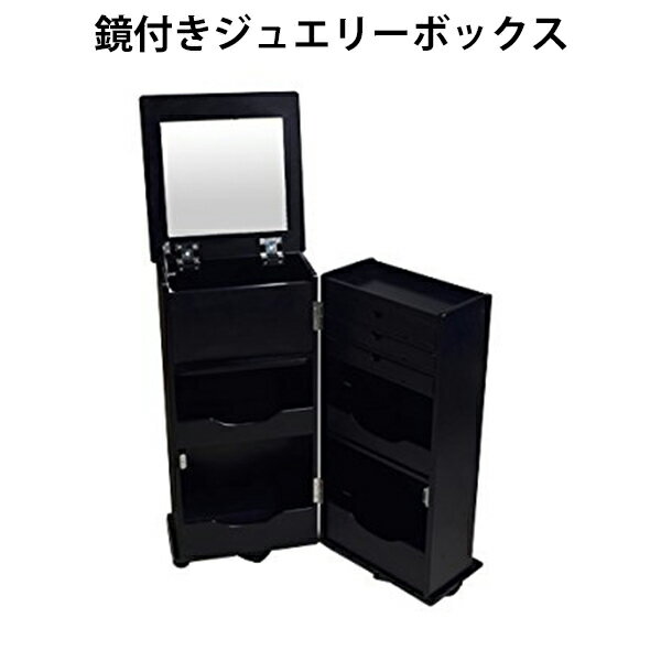 送料無料 新品 ジュエリーケース ドレッサー 鏡付き ジュエリーボックス 大容量 アクセサリー収納 三段引き出し付き 32cm幅 33cm奥行 68cm高さ キャスター付き 収納 ネックレス ピアス ボックス 整理 アクセサリー 収納ボックス コスメワゴン コスメ 黒 ブラック 08081bk