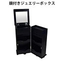 送料無料 新品 ジュエリーケース ドレッサー 鏡付き ジュエリーボックス 大容量 アクセサリー収納 三段引き出し付き 32cm幅 33cm奥行 68cm高さ キ...