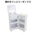 送料無料 新品 ジュエリーケース ドレッサー 鏡付き ジュエリーボックス 大容量 アクセサリー収納 三段引き出し付き 32cm幅 33cm奥行 68cm高さ キ...