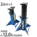 送料無料 ジャッキスタンド フォークリフト 重機 車 定格荷重計約12t 約12000kg 2台セット 青 高さ約245mm〜420mm 4段階調節 2基 ウマ...