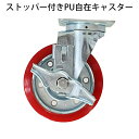 送料無料 新品 ストッパー付きPU自在キャスター 単品 1個 車輪径約15.2cm キャスター タイヤ 車輪 カゴ台車 かご台車 カゴ車 業務用台車 大型台車 オプション 台車用 自在キャスター casterstoppera(4)