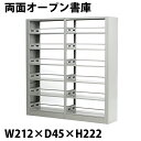 送料無料 新品 灰 グレー スチール製 両面オープン書庫 W212×D45×H222 重量ラック スチールラック 重量 メタルラック メタルシェルフ スチール棚...