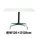 送料無料 新品 イームズ コントラクトベーステーブル コントラクトテーブル イームズテーブル アルミナムテーブル カフェテーブル W120×D120×H74 cm スクエア ホワイト ST
