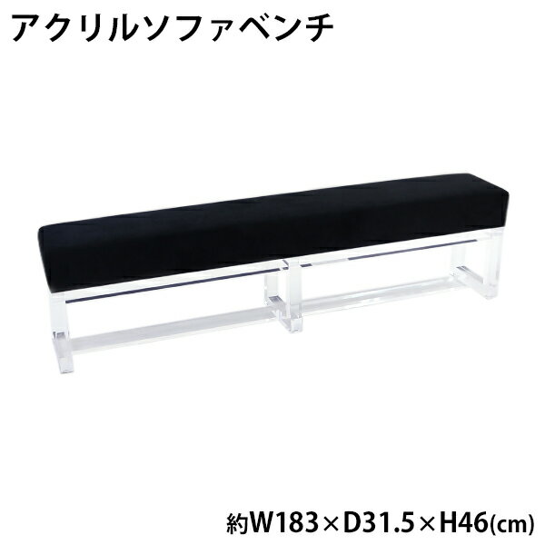 送料無料 アクリル ソファベンチ ソファ ベンチ sofa ブラック クリア 無色透明 インテリア 家具 アクリル樹脂 長椅子 リビング ダイニング シンプル おしゃれ スタイリッシュ 2人掛け 3人掛け スリム 背もたれなし アームレス カフェ 待合室 ソファー 黒 acbench136bk