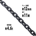 送料無料 チェーン 線径約12mm 使用荷重約4.6t 約4600kg 約11m G80 エコノミーモデル 鎖 くさり 吊り具 チェーンスリング スリングチェーン リンクチェーン チェイン 金具 クレーン ホイスト 玉掛け 吊り上げ 運搬 建築 土木 鉄工 運輸 造船 chain12mm11m