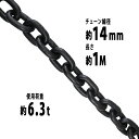 送料無料 チェーン 線径約14mm 使用荷重約6.3t 約6300kg 約1m G80 エコノミーモデル 鎖 くさり 吊り具 チェーンスリング スリングチェーン リンクチェーン チェイン 金具 クレーン ホイスト 玉掛け 吊り上げ 運搬 建築 土木 鉄工 運輸 造船 chain14mm1m