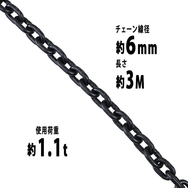 Rakuten - 送料無料 チェーン 線径約6mm 使用荷重約1.1t 約1100kg 約3m G80 エコノミーモデル 鎖 くさり 吊り具 チェーンスリング スリングチェーン リンクチェーン チェイン 金具 クレーン ホイスト 玉掛け 吊り上げ 運搬 建築 土木 鉄工 運輸 造船 chain6mm3m