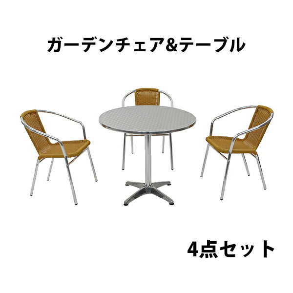 送料無料 ガーデン4点セット ガーデンテーブル4点セット ガーデンテーブルセット 人工ラタン アルミチェア ダイニングチェア ロビーチェア ガーデンチェア スタッキングチェア ビーチチェア スタッキング アウトドア リゾート ラタン (人工) ナチュラル L24NA L61 W80