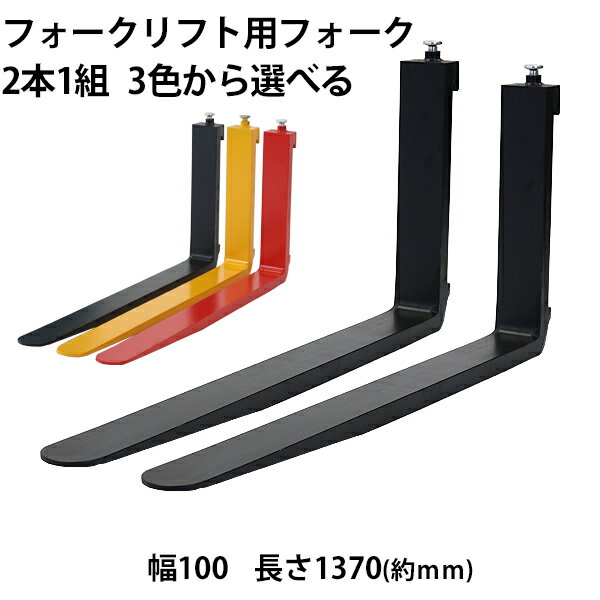 送料無料 フォーク 爪 2本セット 3色から選べる 長さ約1370mm 幅約100mm 耐荷重約1.8t 厚さ約35mm フォークリフト用 …