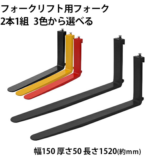 送料無料 フォーク 爪 2本セット 3色から選べる 長さ約1520mm 幅約150mm 耐荷重約4.5t 厚さ約50mm フォークリフト用 交換用 フォーク ツメ 耐荷重約4500Kg フォークリフト アタッチメント 運搬 荷役 交換 クラス3 fork150501520