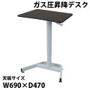 送料無料 昇降デスク ガス圧 昇降 デスク W69×D47×H70~109cm W690×D470×H700~1090mm スタンディングデスク リフティングテ...
