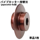 送料無料 替刃 パイプカッター 単品 1枚 直径約48mm 刃厚約2mm pipecutter-8s用 ブレード 替え刃 交換 強化合金 パイプカッタ 単管カッター 切断機 手動 パイプ用 カッター パイプ 管 切断 単管 埋設管 鋼管 SG管 被覆鋼管 スチール管 ステンレス管 pipecutter8sblade