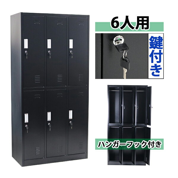 ※お届け先又は備考欄に必ず法人・事業所名をご記入下さい! 外寸 約W 90×約D 45×約H 185(cm) 内寸 上段：約W 29×約D 42.5×約H 87.5(cm) 下段：約W 29×約D 42.5×約H 88.5(cm) 間口 上段：約W 23×約H 82(cm) 下段：約W 23×約H 82.5(cm) 重量 約45kg 梱包荷姿 約W 188×約D 93×約H 8(cm)/約48kg 商品について ●こちらの商品は、新品ではありますが、輸入品につき、多少のスリ傷等ある場合もございます。 ●気になさる方は購入をお控え下さい。 送料について ●全国一律：送料無料です。(ただし、北海道、東北(青森県、秋田県、岩手県、山形県、宮城県、福島県)、沖縄、離島の方は、除きます。別途お見積もり致します。) ★1階車上でのお渡しとなります。恐れ入りますが荷降ろし・搬入は、お客様にてお願いいたします。 クレーム品について ●弊社は、出荷時に、検品を致して出荷しております。 ●万が一、商品に不具合がございましたら、商品到着日より7日以内に画像添付の上、ご連絡下さい。 ●7日以内にお知らせ頂けない場合、クレームの対応は出来ません。 ●配達時の状態に梱包の上、車上までお持ち願います。 ■搬入方法を十分ご検討の上、ご購入下さい。 ■実際の商品と上記の写真の色は、照明の関係上若干異なる場合があります。ご理解の上ご購入下さい。 ■直接のお引取りは、弊社の倉庫管理、在庫管理システム上ご遠慮いただいております。 ■吊り上げ作業などの搬入手配は、弊社では、受付しておりません。お客様ご自身で手配願います。 ■設置場所に、搬入可能かどうか、間口、廊下、エレベーター等のサイズなどは、必ずご確認下さい。 ■配送後のキャンセルは、一切お受け出来ません。よくご検討された上で、ご購入下さい。 ●商品をご確認されますまで、梱包材は保管願います。 ●万が一、商品交換をご希望されます場合は(到着後7日以内)お客様で、梱包材のご準備をお願い致します。 ●梱包材をご希望の場合は、梱包材+送料をご請求させて頂きます。 ※商品を到着時のように梱包をして頂き、1階車上まで運んで頂きますよう　宜しくお願い致します。 ★ご購入前の注意事項★ ★1階車上でのお渡しとなります。恐れ入りますが荷降ろし・搬入は、お客様にてお願い致します。 ●新品商品ではありますが、輸入商品の為、多少の擦り傷などがある場合がございますので、ご納得の上ご購入下さいませ。 ●ご購入後、お客様ご都合によるご返品、ご返金等は一切お受け致しておりません。 ●本商品を使用した際に発生したトラブル、事故につきまして、当社は一切の責任を負いません。ご使用に関しましては、全て自己責任にてお願い致します。送料無料 ロッカー おしゃれ スチールロッカー 6人用 ブラック 鍵付き スペアキー付 3列2段 スチール製 収納 オフィス 事務所 会社 業務用 スリム かぎ付き 更衣ロッカー オフィスロッカー スチールキャビネット オフィス用品 6枚扉 シリンダー錠 黒 sy10010newbk ◇■スチールロッカー■◇ ■6人用のスチールロッカーです。 ■靴や手荷物、洋服等の収納に大変便利です。 ■ハンガーパイプが付属しています。 ■鍵付きですべての扉を施錠可能！ ■鍵は、12個(内スペアキー6個)付属しています。 ■物置、ロッカー、棚等、様々な用途でご使用いただけます。 ■粉体塗装を施し、キズや剥がれを防ぎ、錆びにくい仕様となっています。 ■匂いや湿気がこもりにくい、通気口付き。 ■材質・・・スチール[本体(スチール厚み・・約0.6mm)]、アルミ[扉の取っ手]、ステンレス[鍵穴、ハンガーパイプ]、亜鉛メッキ鋼[鍵]、プラスチック[鍵] ■重量・・・約45kg ■耐荷重・・・約15kg(ハンガーパイプ)、約50kg(ロッカー内底面) ■塗装・・・粉体塗装 ★組み立てについて★ 組み立て式です。（大人2名で組み立てられます。） ※組立図が付属します。 こちらの商品は、ネジやビスなどを使用せず組み立てる事が出来、比較的簡単に組み立てられます。 組立てにくい場合には、マイナスドライバーをご用意下さい。 ★ご購入前の注意事項★ ★1階車上でのお渡しとなります。恐れ入りますが荷降ろし・搬入は、お客様にてお願い致します。 ●新品商品ではありますが、輸入商品の為、多少の擦り傷などがある場合がございますので、ご納得の上ご購入下さいませ。 ●ご購入後、お客様ご都合によるご返品、ご返金等は一切お受け致しておりません。 ●本商品を使用した際に発生したトラブル、事故につきまして、当社は一切の責任を負いません。ご使用に関しましては、全て自己責任にてお願い致します。