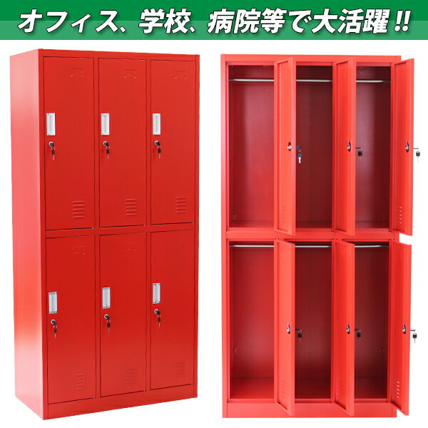 送料無料 ロッカー おしゃれ スチールロッカー 6人用 レッド 鍵付き スペアキー付 3列2段 スチール製 収納 オフィス 事務所 会社 業務用 スリム かぎ付き 更衣ロッカー オフィスロッカー スチールキャビネット オフィス用品 6枚扉 シリンダー錠 赤 sy10010newred [2]