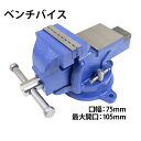 送料無料 ベンチバイス 回転式 口幅約75mm 最大開口約105mm 3インチ 3inch 万力 リードバイス ガレージバイス バイス 3点固定式 定盤付き 回...