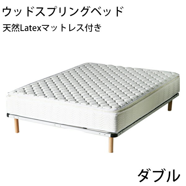 送料無料 脚付きマットレス ウッドスプリングベッド 快適マットレス/適度な弾力性 ラテックス＆ポケットコイル＆ピロートップ ダブルベッドマットレス ダブル マットレス ダブルマット ダブルベッド すのこベッド WH