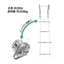 送料無料 避難はしご 折りたたみ 全長約20m 耐荷重約350kg ロング 梯子 はしご 防災用品 防災グッズ もしもの時の 緊急避難はしご 避難用はしご 縄は...