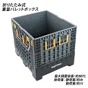 送料無料 パレットボックス コンテナパレット 折りたたみ 分解収納型 約W120×D100×H100cm 動荷重約1t 最大容量887L ドロップドア 積み重ね 組立式 重量パレットボックス 4方差パレット 大型 通いコンテナ 通い箱 コンテナ パレット カゴ ボックス 輸送 foldpallet10d