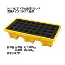 送料無料 ドラム缶用パレット 深底 ドレン付き 2ドラム缶用 約W1300×D680×H300mm 最大耐荷重約1300kg プラスチックパレット ドラム缶 パ...