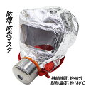 送料無料 防煙マスク 防炎マスク 持続時間約40分 耐熱温度約180℃ ろ過式 防災避難用マスク 避難マスク 防災用品 防災グッズ 緊急避難用品 もしもの時の ...