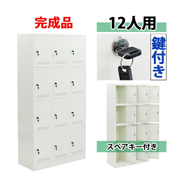 送料無料 ロッカー おしゃれ 完成品 スチールロッカー 12人用 ホワイト 鍵付き スペアキー付き 3列4段 ..