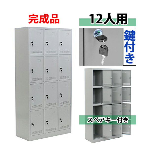 送料無料 ロッカー おしゃれ 完成品 スチールロッカー 12人用 グレー 鍵付き スペアキー付き 3列4段 スチール キャビネット シューズロッカー シューズボックス スチールシューズボックス 12枚扉 シリンダー錠 靴箱 業務用 スリム かぎ付き 更衣ロッカー 灰 f012grhouzin