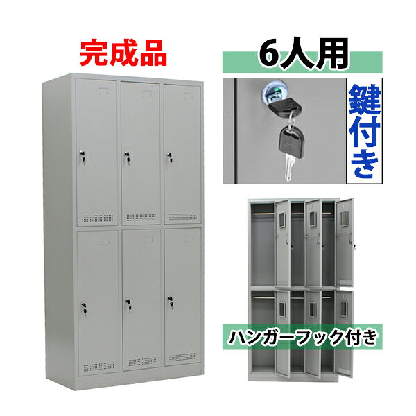 送料無料 ロッカー おしゃれ 完成品 スチールロッカー 6人用 グレー 鍵付き スペアキー付き 3列2段 ス..