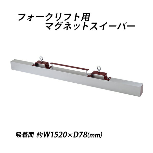 送料無料 マグネットスイーパー フォークリフト用 アタッチメント 幅約1520mm フェライト 磁石 吸着力約294N 約30kgf フォーク 強力 マグネットツール スウィーパー 吸着 マグネット スイーパー クリーナー ネジ 釘 鉄 クズ くず 鉄片 鉄粉 選別 工場 現場 forkmgsweeper3160