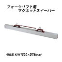 送料無料 マグネットスイーパー フォークリフト用 アタッチメント 幅約1520mm フェライト 磁石 吸着力約294N 約30kgf フォーク 強力 マグネットツール スウィーパー 吸着 マグネット スイーパー クリーナー ネジ 釘 鉄 クズ くず 鉄片 鉄粉 選別 工場 現場 forkmgsweeper3160