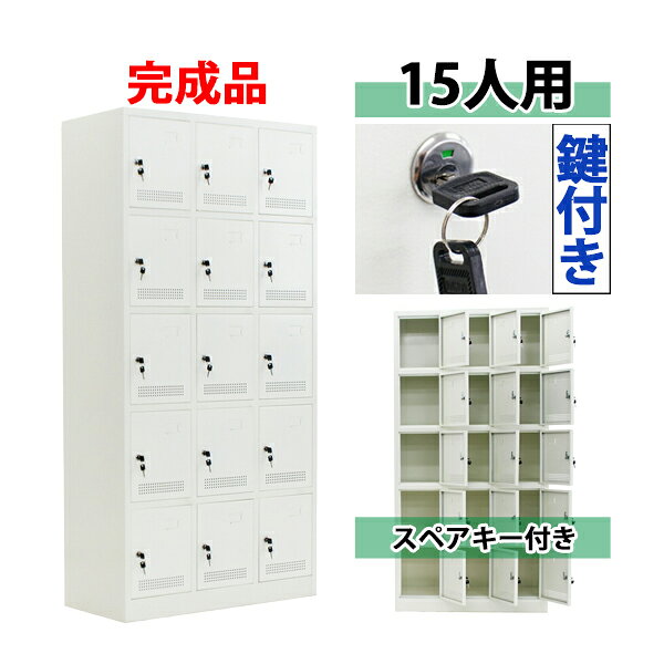 ※お届け先又は備考欄に必ず法人・事業所名をご記入ください!!! 本体寸法 本体寸法:約W90×約D40×約H180（cm）（鍵は、合計30（内スペアキー15）個付属致しております。） ロッカー ロッカー内寸：W29×D37×H34（cm） 商品について こちらの商品は、新品ではありますが、輸入品につき、運搬中に、多少の擦り傷・凹み等ある場合がございます。気になる方は購入をお控えください。 送料について ●全国一律送料無料になります。 ★ただし、北海道、東北(青森県、秋田県、岩手県、山形県、宮城県、福島県),沖縄、離島の方は、除きます。 別途お見積もり致します。●1階車上でのお渡しとなります。 恐れ入りますが　荷降ろし・搬入は、お客様にてお願いいたします。 クレーム品について ★弊社は、出荷時に、検品をし出荷しております。 ★万が一、不良品などがありましたら、商品到着時より7日以内に　不良箇所の画像添付の上　お知らせ下さい。 ★7日以内に、お知らせ頂けないとクレームの対応は出来ませんので、ご了承下さい。 ■尚、実際の商品と上記の写真の色は、照明の関係上若干異なる場合があります。ご理解のうえご購入ください。　 ■直接のお引取りは、弊社の倉庫管理、在庫管理システム上ご遠慮いただいておりますので、ご了承ください。 ■吊り上げ作業などの搬入手配は、弊社では、受付しておりません。大変恐れ入りますが、お客様ご自身で手配願います。 ■設置場所に、搬入可能かどうか、間口、廊下、エレベーター等のサイズなどは、必ずご確認ください。 ■配送後のキャンセルは、一切お受け出来ません。 ●商品交換の際は、商品を到着時のように梱包をして頂き 1階車上まで運んで頂きますよう宜しくお願い致します。 梱包材をご希望の場合　梱包材+梱包材の送料を　 ご請求させていただきます。送料無料 ロッカー おしゃれ 完成品 スチールロッカー 15人用 ホワイト 鍵付き スペアキー付き 3列5段 スチール キャビネット シューズロッカー シューズボックス スチールシューズボックス 15枚扉 シリンダー錠 靴箱 業務用 スリム かぎ付き 更衣ロッカー 白 f015whhouzin ●スチールロッカー 15人用● ●材質・・・スチール(厚み・・約1mm) ●鍵×30（内スペアキー15個） ●匂いや湿気がこもりにくい、通気口付き。 ●ネームプレートを挿むことができます。 全体寸法：W90×D40×H180（cm） ロッカー内寸：W29×D37×H34（cm） 重量：約41kg ★こちらの商品は完成品ですので、組み立てる必要がありません。