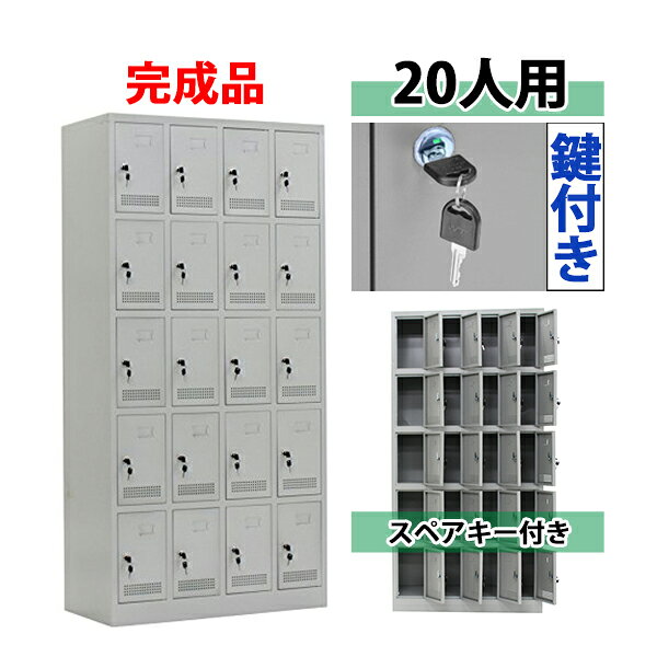 ※お届け先又は備考欄に必ず法人・事業所名をご記入ください!!! 本体寸法 本体寸法:約W90×約D40×約H180（cm）（鍵は、合計40（内スペアキー20）個付属致しております。） ロッカー ロッカー内寸：約W21×約D37×約H34（cm） 商品について こちらの商品は、新品ではありますが、輸入品につき、運搬中に、多少の擦り傷・凹み等ある場合がございます。気になる方は購入をお控えください。 送料について ●全国一律送料無料になります。 ★ただし、北海道、東北(青森県、秋田県、岩手県、山形県、宮城県、福島県),沖縄、離島の方は、除きます。 別途お見積もり致します。●1階車上でのお渡しとなります。 恐れ入りますが　荷降ろし・搬入は、お客様にてお願いいたします。 クレーム品について ★弊社は、出荷時に、検品をし出荷しております。 ★万が一、不良品などがありましたら、商品到着時より7日以内に　不良箇所の画像添付の上　お知らせ下さい。 ★7日以内に、お知らせ頂けないとクレームの対応は出来ませんので、ご了承下さい。 ■尚、実際の商品と上記の写真の色は、照明の関係上若干異なる場合があります。ご理解のうえご購入ください。　 ■直接のお引取りは、弊社の倉庫管理、在庫管理システム上ご遠慮いただいておりますので、ご了承ください。 ■吊り上げ作業などの搬入手配は、弊社では、受付しておりません。大変恐れ入りますが、お客様ご自身で手配願います。 ■設置場所に、搬入可能かどうか、間口、廊下、エレベーター等のサイズなどは、必ずご確認ください。 ■配送後のキャンセルは、一切お受け出来ません。 ●商品交換の際は、商品を到着時のように梱包をして頂き 1階車上まで運んで頂きますよう宜しくお願い致します。 梱包材をご希望の場合　梱包材+梱包材の送料を　 ご請求させていただきます。送料無料 ロッカー おしゃれ 完成品 スチールロッカー 20人用 グレー 鍵付き スペアキー付き 4列5段 スチール キャビネット シューズロッカー シューズボックス スチールシューズボックス 20枚扉 シリンダー錠 靴箱 業務用 スリム かぎ付き 更衣ロッカー 灰 f020grhouzin ●スチールロッカー 20人用● ●材質・・・スチール(厚み・・約1mm) ●鍵×40（内スペアキー20個） ●匂いや湿気がこもりにくい、通気口付き。 ●ネームプレートを挿むことができます。 全体寸法：約W90×約D40×約H180（cm） ロッカー内寸：約W21×約D37×約H34（cm） 重量：約46kg ★こちらの商品は完成品ですので、組み立てる必要がありません。