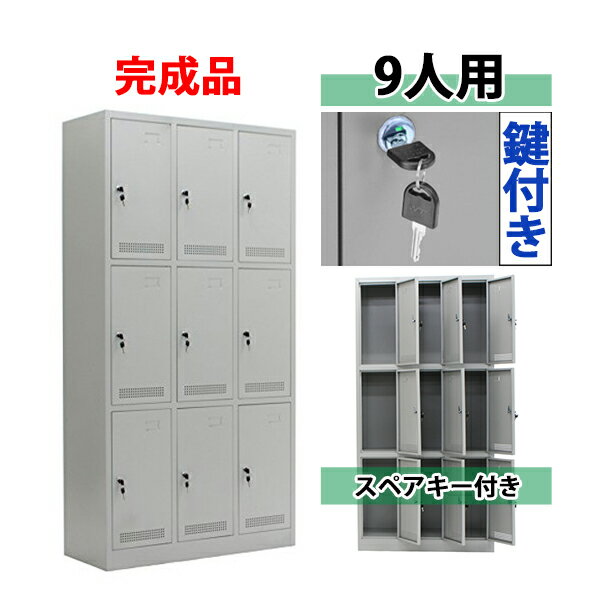 送料無料 ロッカー おしゃれ 完成品 スチールロッカー 9人用 グレー 鍵付き スペアキー付き 3列3段 ス..