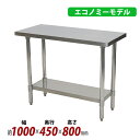 送料無料 オールステンレス作業台 2段 耐荷重約190kg 約幅1000×奥行450×高さ800mm 板厚約1.2mm SUS430 エコノミーモデル ステンレステーブル ワークテーブル ステンレス台 業務用 キッチンテーブル 調理 棚付き 作業 机 ステンレス製 二段 キッチン 厨房 wtsteco4501000