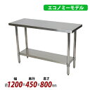 送料無料 オールステンレス作業台 2段 耐荷重約200kg 約幅1200×奥行450×高さ800mm 板厚約1.2mm SUS430 エコノミーモデル ステンレステーブル ワークテーブル ステンレス台 業務用 キッチンテーブル 調理 棚付き 作業 机 ステンレス製 二段 キッチン 厨房 wtsteco4501200