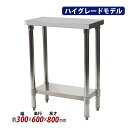 送料無料 オールステンレス作業台 2段 耐荷重約130kg 約幅300×奥行600×高さ800mm SUS304 ハイグレードモデル ステンレステーブル ワーク...