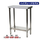 送料無料 オールステンレス作業台 2段 耐荷重約130kg 約幅300×奥行600×高さ800mm SUS304 ハイグレードモデル ステンレステーブル ワークテーブル ステンレス台 業務用 調理台 キッチンテーブル 調理 棚付き 作業 机 ステンレス製 二段 キッチン 厨房 wtst600300