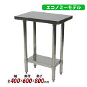 送料無料 オールステンレス作業台 2段 耐荷重約170kg 約幅400×奥行600×高さ800mm 板厚約1.2mm SUS430 エコノミーモデル ステンレス...