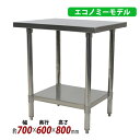 送料無料 オールステンレス作業台 2段 耐荷重約180kg 約幅700×奥行600×高さ800mm 板厚約1.2mm SUS430 エコノミーモデル ステンレス...