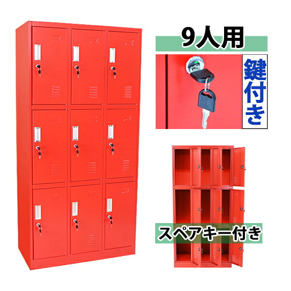 ※お届け先又は備考欄に必ず法人・事業所名をご記入下さい! 外寸 約W 90×約D 45×約H 185(cm) 内寸 上段：約W 29×約D 42.5×約H 57.5(cm) その他の段：約W 29×約D 42.5×約H 59(cm) 間口 全段：約W 23×約H 53(cm) 重量 約46kg 梱包荷姿 約W 188×約D 93×約H 8(cm)/約49kg 商品について ●こちらの商品は、新品ではありますが、輸入品につき、多少のスリ傷等ある場合もございます。 ●気になさる方は購入をお控え下さい。 送料について ●全国一律：送料無料です。(ただし、北海道、東北(青森県、秋田県、岩手県、山形県、宮城県、福島県)、沖縄、離島の方は、除きます。別途お見積もり致します。) ★1階車上でのお渡しとなります。恐れ入りますが荷降ろし・搬入は、お客様にてお願いいたします。 クレーム品について ●弊社は、出荷時に、検品を致して出荷しております。 ●万が一、商品に不具合がございましたら、商品到着日より7日以内に画像添付の上、ご連絡下さい。 ●7日以内にお知らせ頂けない場合、クレームの対応は出来ません。 ●配達時の状態に梱包の上、車上までお持ち願います。 ■搬入方法を十分ご検討の上、ご購入下さい。 ■実際の商品と上記の写真の色は、照明の関係上若干異なる場合があります。ご理解の上ご購入下さい。 ■直接のお引取りは、弊社の倉庫管理、在庫管理システム上ご遠慮いただいております。 ■吊り上げ作業などの搬入手配は、弊社では、受付しておりません。お客様ご自身で手配願います。 ■設置場所に、搬入可能かどうか、間口、廊下、エレベーター等のサイズなどは、必ずご確認下さい。 ■配送後のキャンセルは、一切お受け出来ません。よくご検討された上で、ご購入下さい。 ●商品をご確認されますまで、梱包材は保管願います。 ●万が一、商品交換をご希望されます場合は(到着後7日以内)お客様で、梱包材のご準備をお願い致します。 ●梱包材をご希望の場合は、梱包材+送料をご請求させて頂きます。 ※商品を到着時のように梱包をして頂き、1階車上まで運んで頂きますよう　宜しくお願い致します。送料無料 ロッカー おしゃれ スチールロッカー 9人用 レッド 鍵付き スペアキー付き 3列3段 スチール製 収納 オフィス 事務所 会社 店舗 病院 学校 業務用 スリム かぎ付き 更衣ロッカー 更衣室 オフィスロッカー スチールキャビネット 赤 sy10011newred ◇■スチールロッカー■◇ ■9人用のスチールロッカーです。 ■靴や手荷物、洋服等の収納に大変便利です。 ■鍵付きですべての扉を施錠可能！ ■鍵は、18個(内スペアキー9個)付属しています。 ■物置、ロッカー、棚等、様々な用途でご使用いただけます。 ■粉体塗装を施し、キズや剥がれを防ぎ、錆びにくい仕様となっています。 ■匂いや湿気がこもりにくい、通気口付き。 ■材質・・・スチール[本体(スチール厚み・・約0.6mm)]、アルミ[扉の取っ手]、ステンレス[鍵穴]、亜鉛メッキ鋼[鍵]、プラスチック[鍵] ■重量・・・約46kg ■耐荷重・・・約40kg(ロッカー内底面) ■塗装・・・粉体塗装 ★組み立てについて★ 組み立て式です。（大人2名で組み立てられます。） ※組立図が付属します。 こちらの商品は、ネジやビスなどを使用せず組み立てる事が出来、比較的簡単に組み立てられます。 組立てにくい場合には、マイナスドライバーをご用意下さい。 ★ご購入前の注意事項★ ★1階車上でのお渡しとなります。恐れ入りますが荷降ろし・搬入は、お客様にてお願い致します。 ●新品商品ではありますが、輸入商品の為、多少の擦り傷などがある場合がございますので、ご納得の上ご購入下さいませ。 ●ご購入後、お客様ご都合によるご返品、ご返金等は一切お受け致しておりません。 ●本商品を使用した際に発生したトラブル、事故につきまして、当社は一切の責任を負いません。ご使用に関しましては、全て自己責任にてお願い致します。