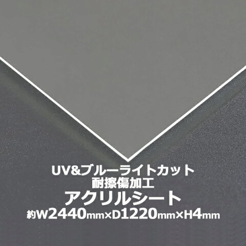 アクリルシート アクリル板 ブルーライトカット UVカット 耐擦傷加工 キャスト板 約横2440mm×縦1220mm×厚4mm 耐擦傷 傷防止 原板 アクリルボード キャスト製法 紫外線 眼に優しい クリア 保護パネル 液晶保護パネル 保護 カバー 透明 パネル 板 シート acstuvscra4mmgen