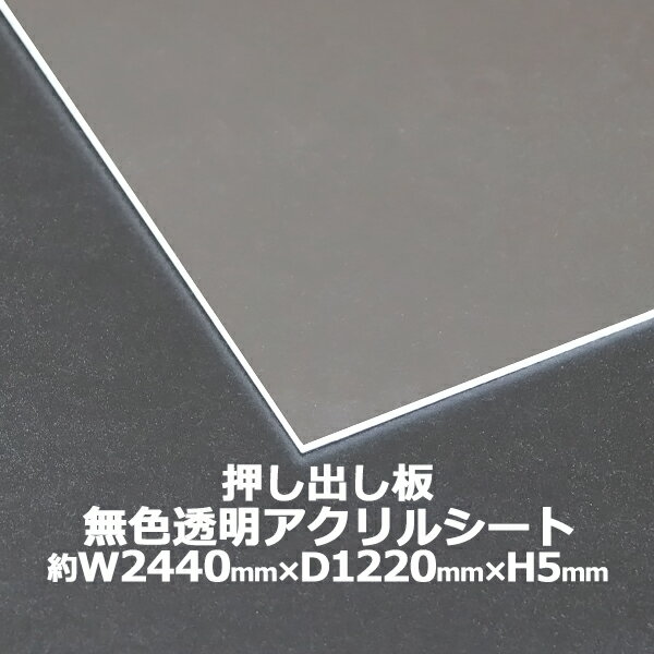 アクリルシート アクリル板 押し出し板 約横2440mm×縦1220mm×厚5mm 無色透明 原板 アクリルボード 押し出し製法 ボード クリア 保護パネル 液晶保護パネル 保護 カバー 透明 加工 パネル 板 シート acstextu5mmgen