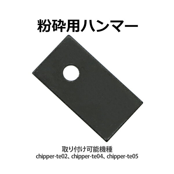 送料無料 粉砕機用 ウッドチッパー用 ハンマー シェービングハンマー 1枚 6.5馬力 13馬力 1 ...