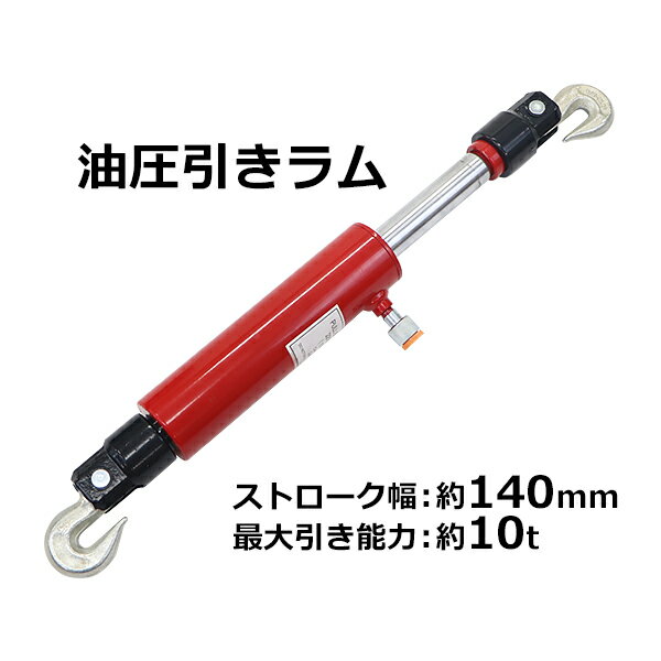 送料無料 油圧 引きラム 最大引き能力約10t 約10000kg ストローク約140mm 単品 油圧シリンダ 油圧式シリンダ 油圧式 シリンダ シリンダー 引き専用 引き作業 工具 DIY 防災用品 防災 救助 緊急 災害 地震 震災 固定 板金 車 hpullramd10r