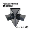 送料無料 薪割り機用 電動 油圧 四分割刃 4分割カッター 破砕力約6t ログスプリッター 最大対応薪サイズ直径約25cm長さ約52cm 刃 カッター 四分割 ...