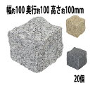 送料無料 選べる3カラー 御影石 ピンコロ石 天然 約幅100×奥行100×高さ100mm 割肌 20個 セット ミカゲ ピンコロ 敷石 敷材 石材 床材 天然...